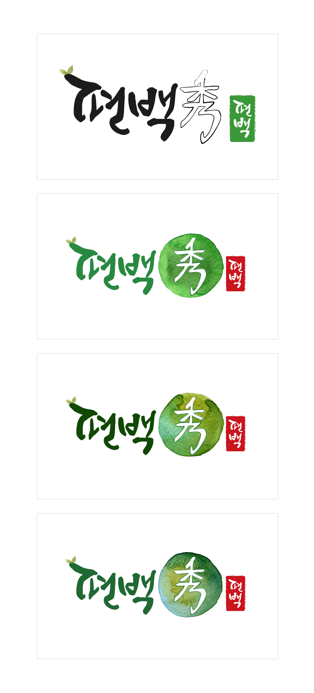의 편백秀(빼어날수) 로고 디자인 의뢰 상세이미지