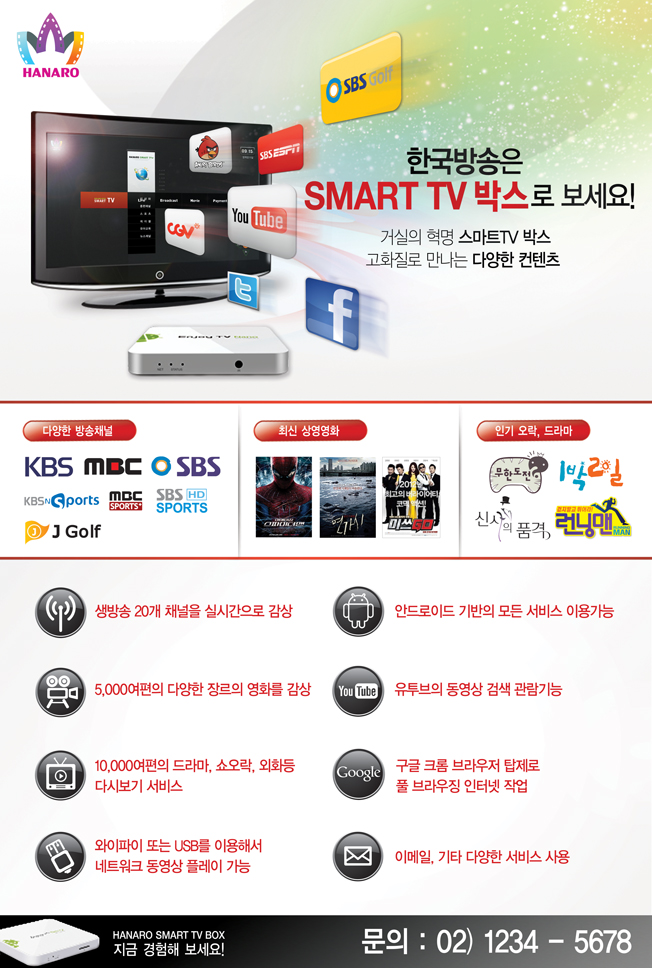 의 하나로 Smart TV 셋트박스 홍보포스터 디자인 상세이미지