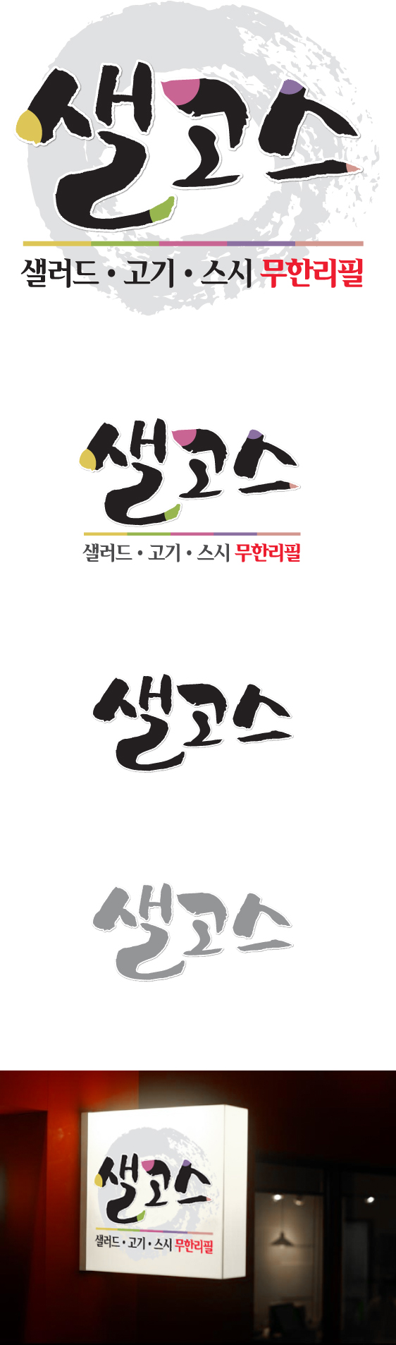 의 [샐러드.고기.스시 무한리필뷔페] 샐고스 식당 로고 디자인 모집 상세이미지