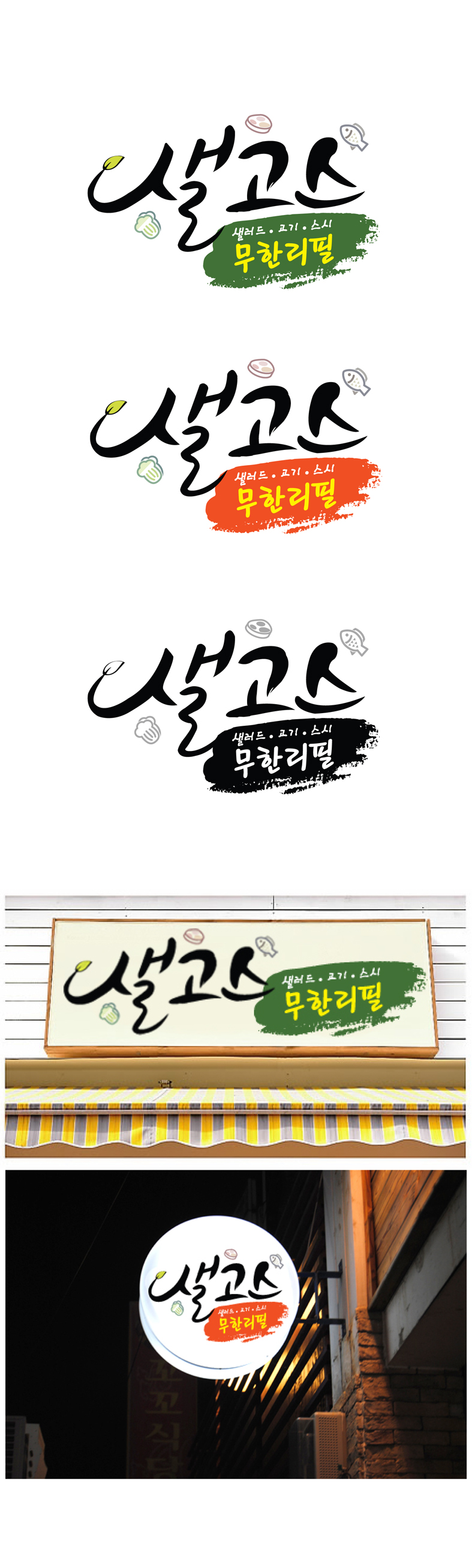 의 [샐러드.고기.스시 무한리필뷔페] 샐고스 식당 로고 디자인 모집 상세이미지