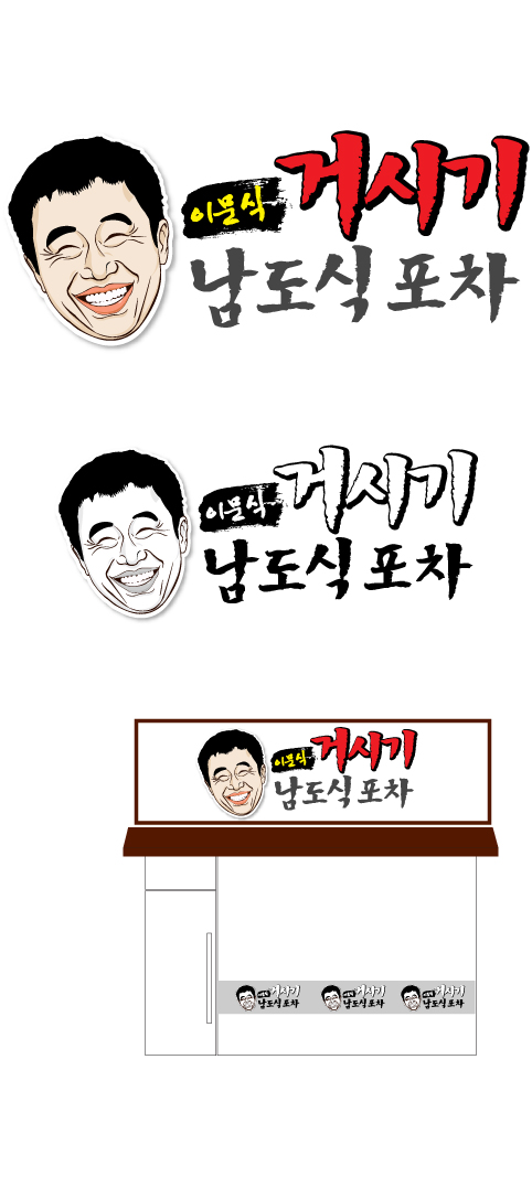 의 "퓨전 포차" 로고 디자인 상세이미지