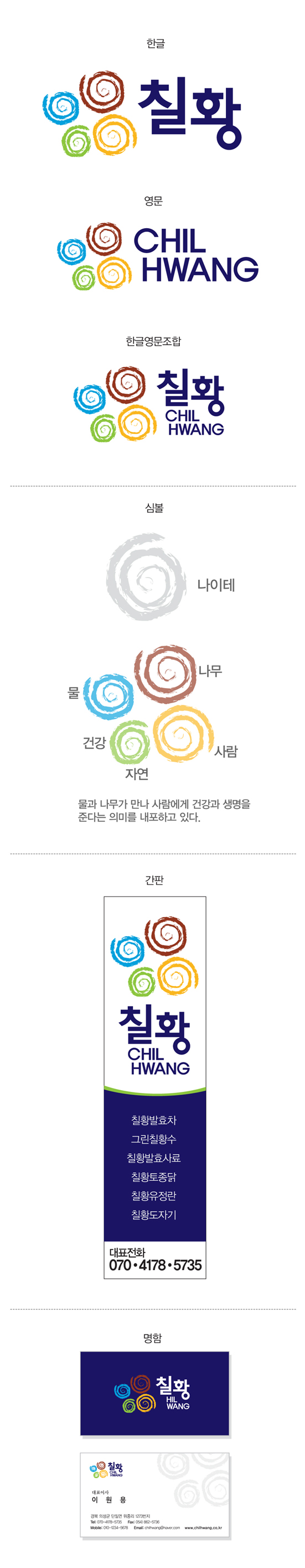 의 식품,식품첨가물제조 (주)칠황 로고, 간판, 명함 디자인 의뢰 상세이미지