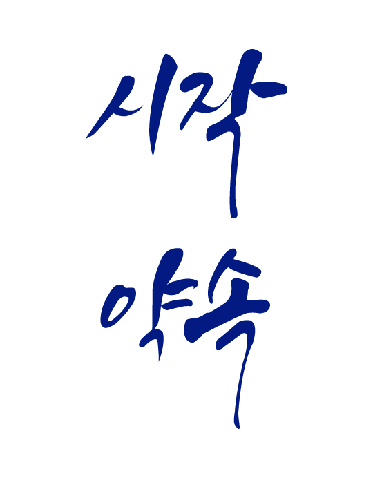의 안전사회만들기(가제)캘리그라피 디자인 의뢰 상세이미지