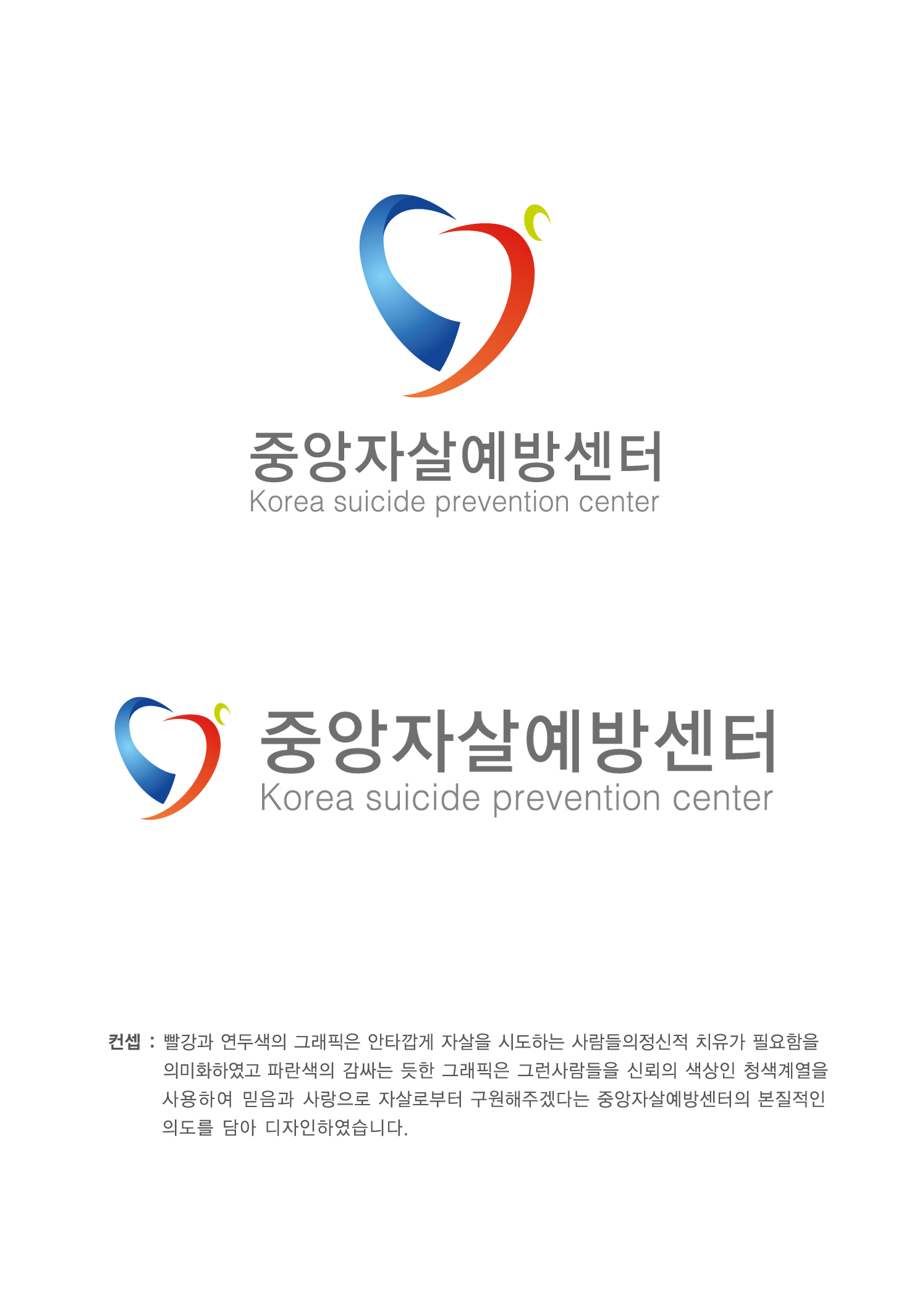 의 중앙자살예방센터 CI를 공모합니다 상세이미지