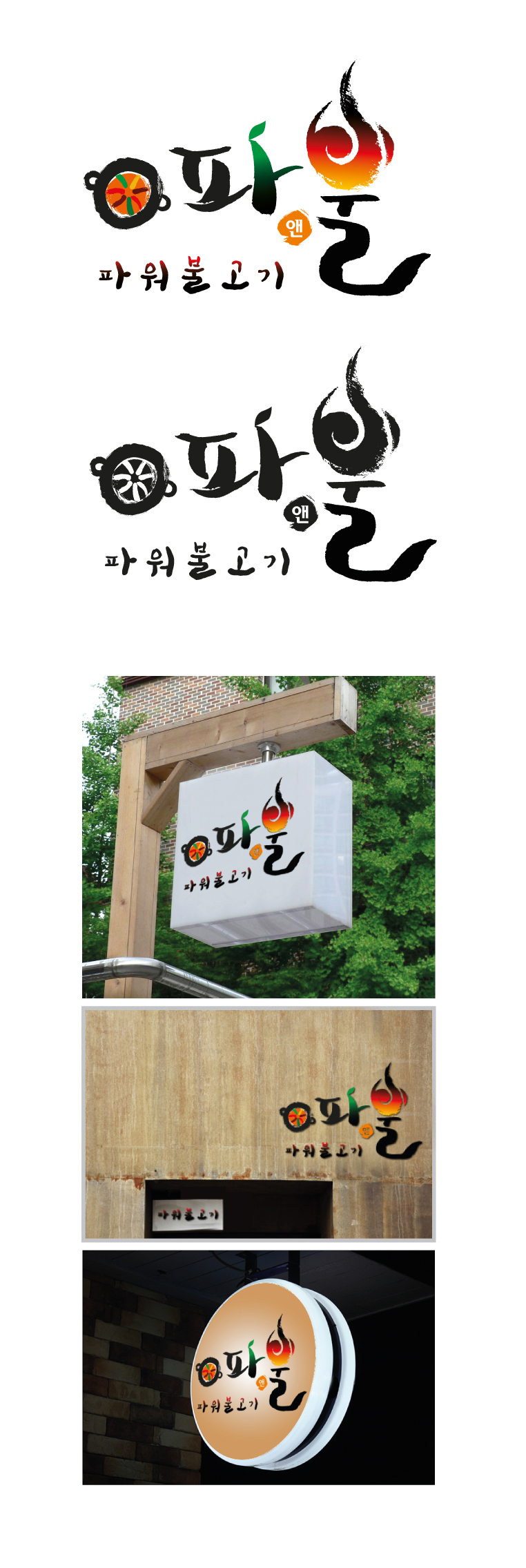 의 "파 앤 불" 로고 의뢰합니다. 상세이미지