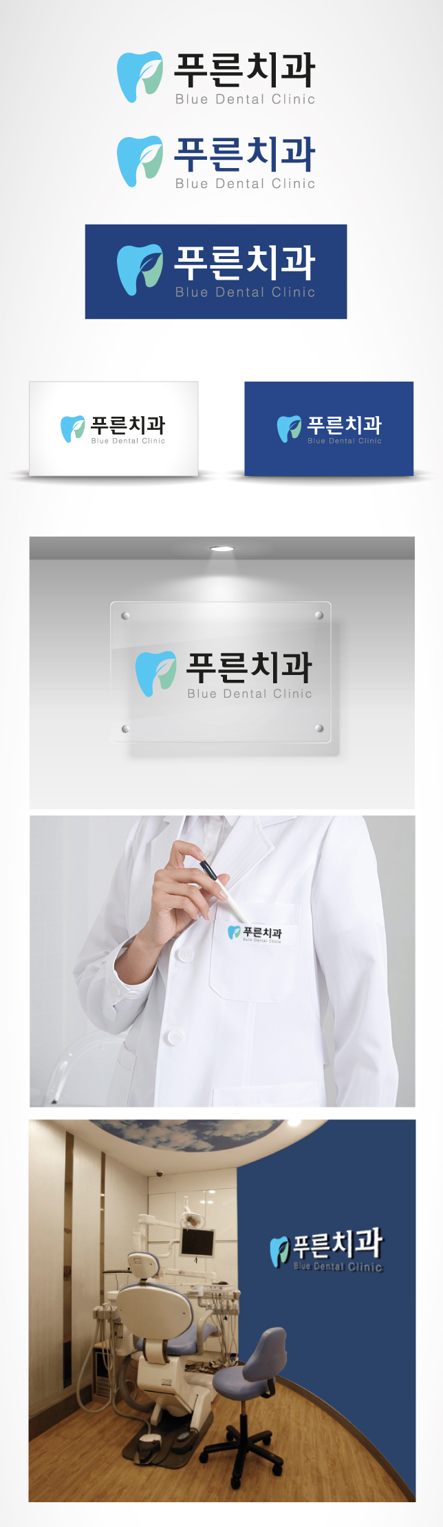 의 푸른치과의원 로고디자인 상세이미지