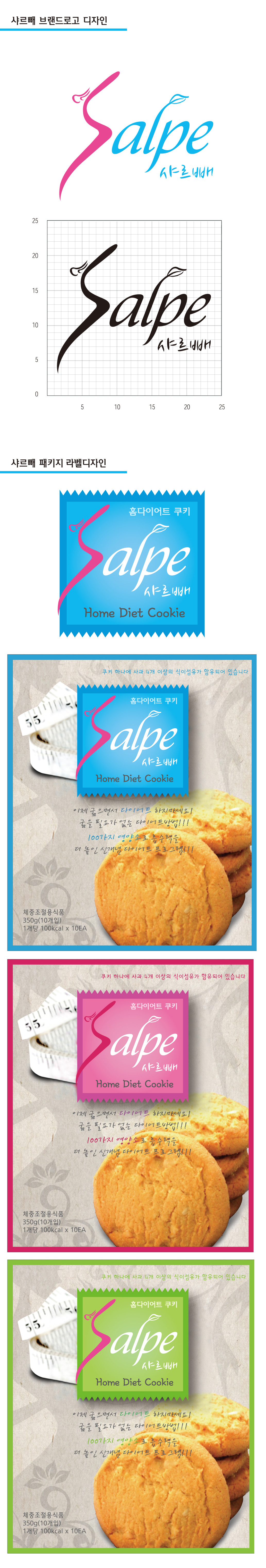 의 샤르빼(Salpe) 홈다이어트쿠키 로고 및 브랜드 디자인 상세이미지