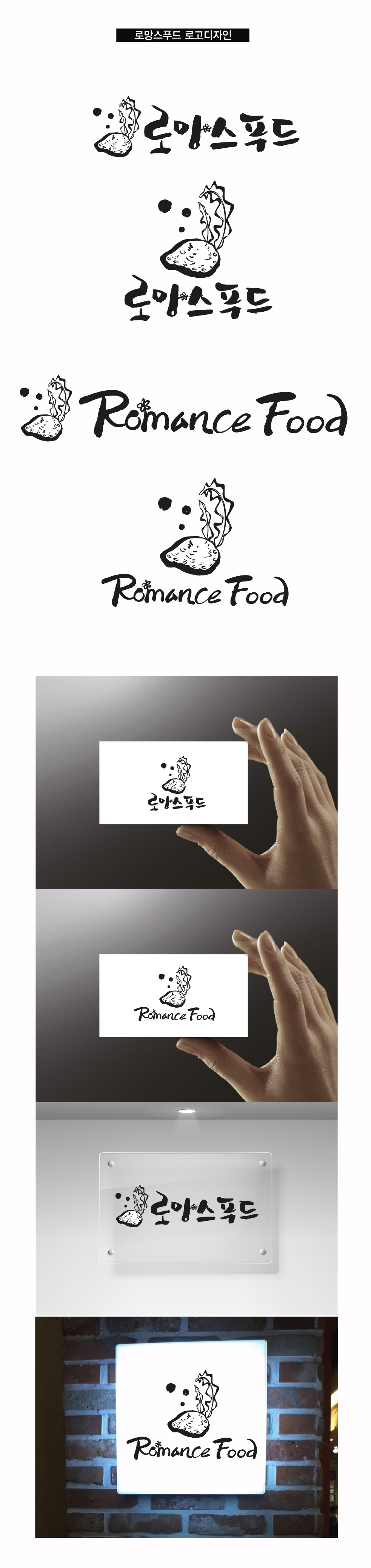 의 "로망스푸드" 로고 디자인 콘테스트 상세이미지