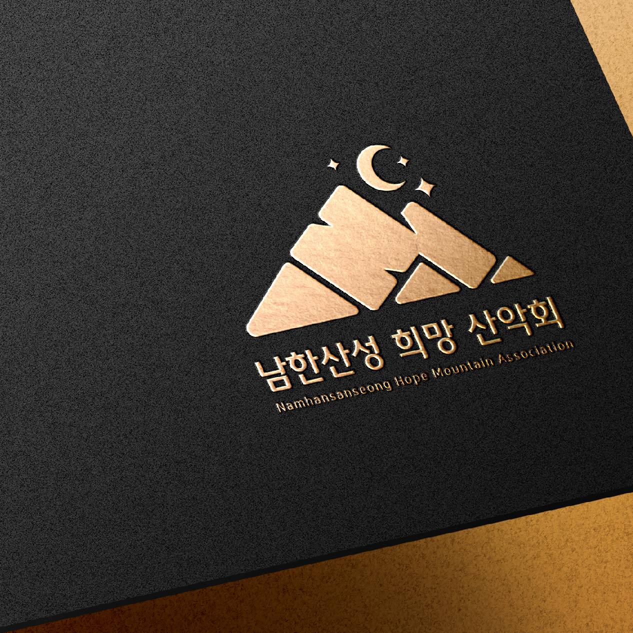 로고 | 남한산성 희망 산악회 로고 콘테스트 | 라우드소싱 포트폴리오