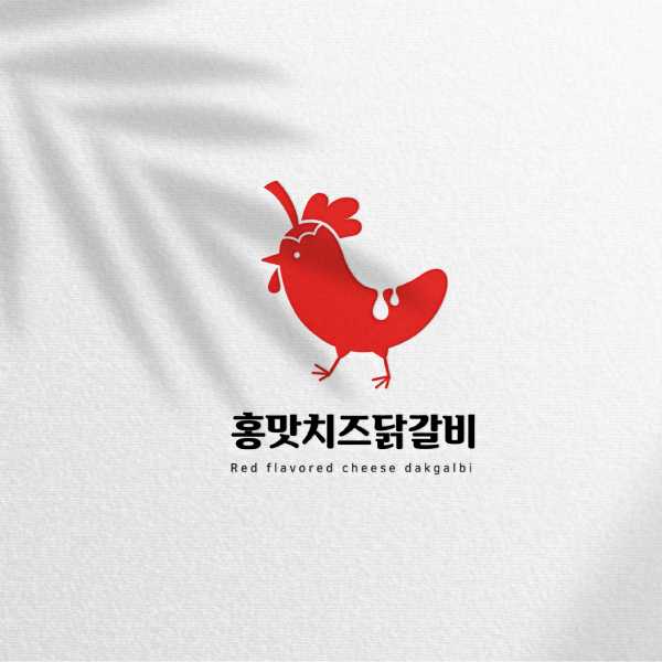 로고 + 간판 | 홍맛치즈닭갈비 로고 공모 | 라우드소싱 포트폴리오. title=