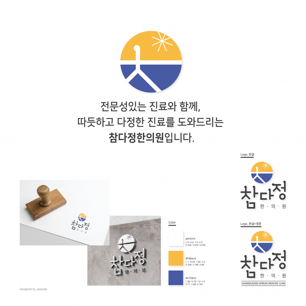 참다정한의원 로고디자인 의뢰 참여작 | 라우드소싱