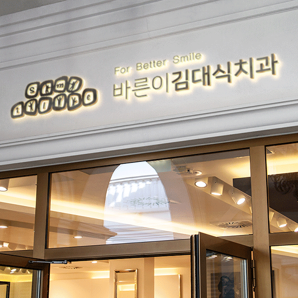 바른이김대식치과 로고+간판 디자인 1위 수상작