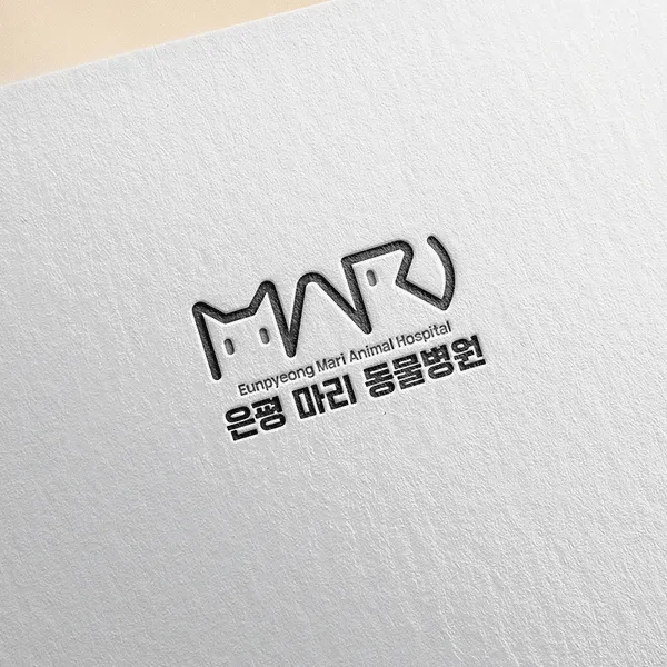 은평 마리 동물병원 로고+명함 디자인 1위 수상작