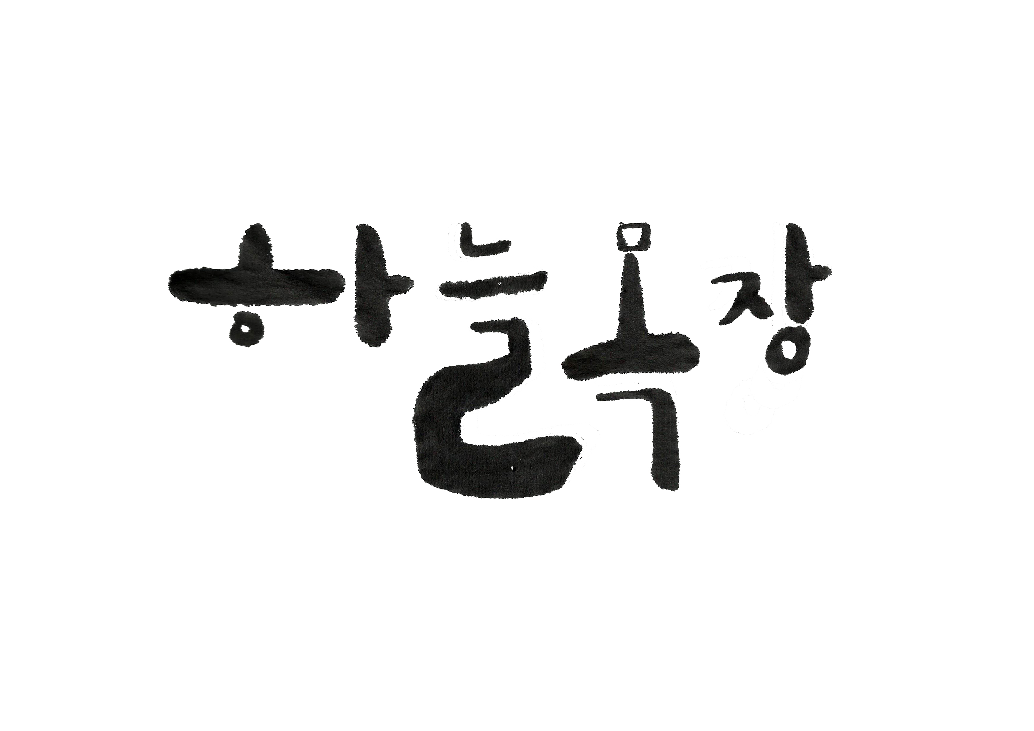 Jen made의 하늘목장 LOGO디자인 공모 상세이미지