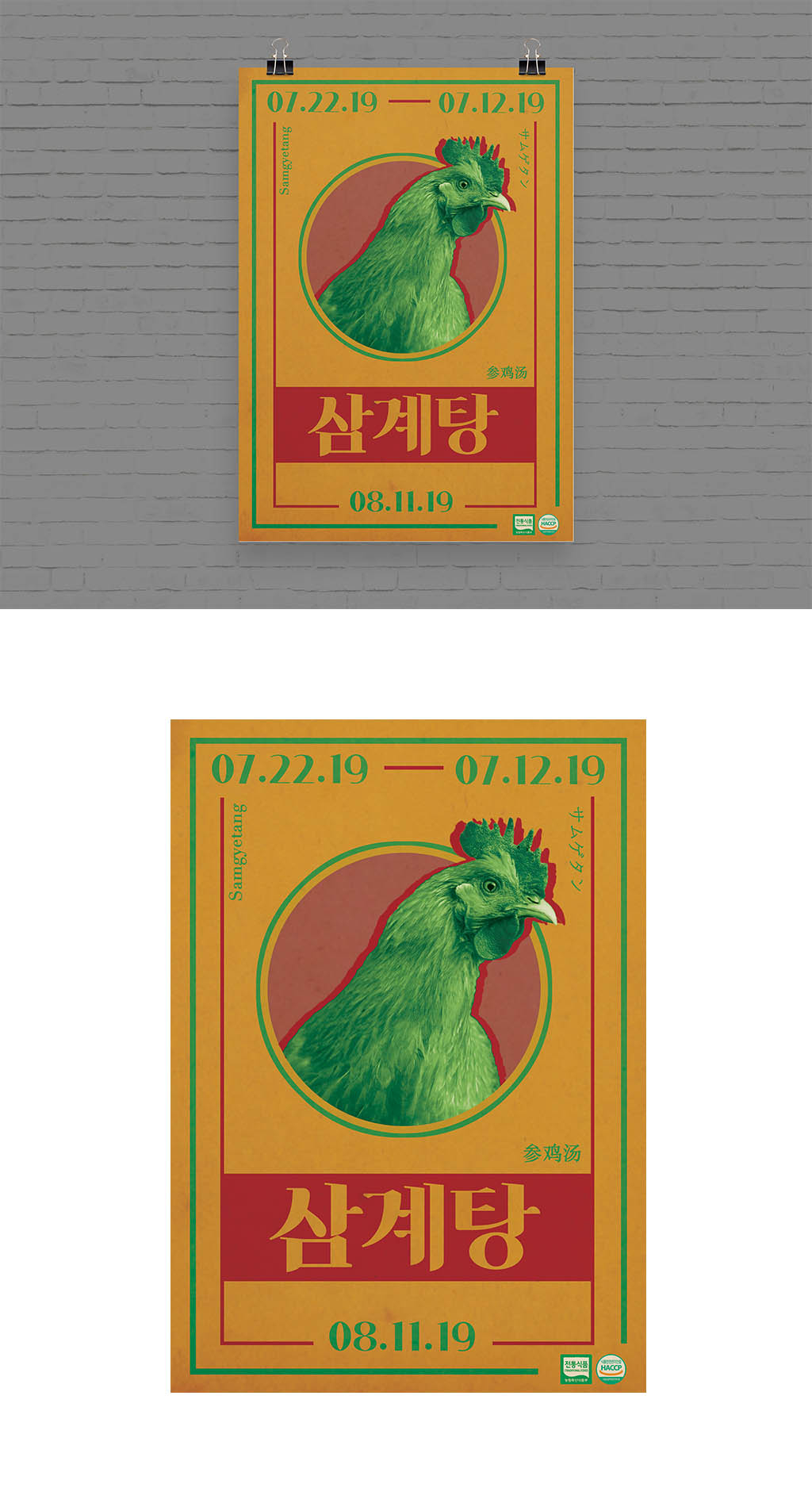 동대문 닭한마리 (삼계탕) 포스터 의뢰 | 농업회사법인 주식회사 참나라 | 디자인 의뢰는 라우드소싱