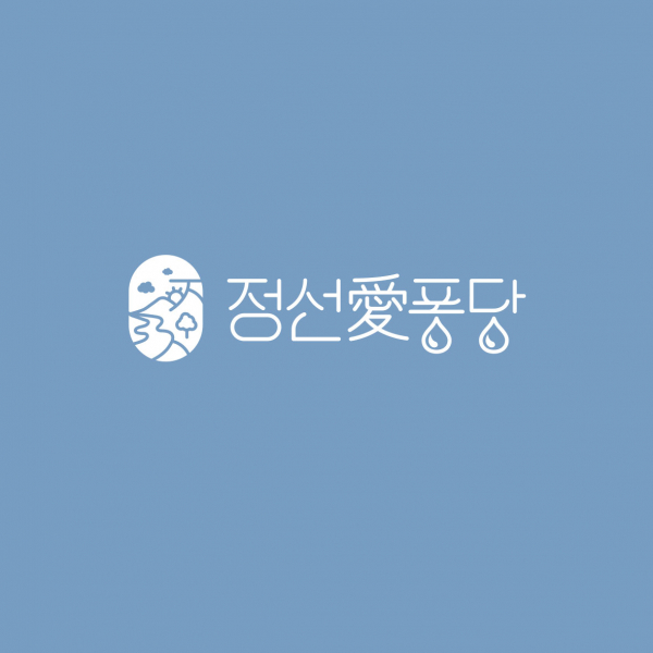정선愛 퐁당 로고 디자인 1위 수상작