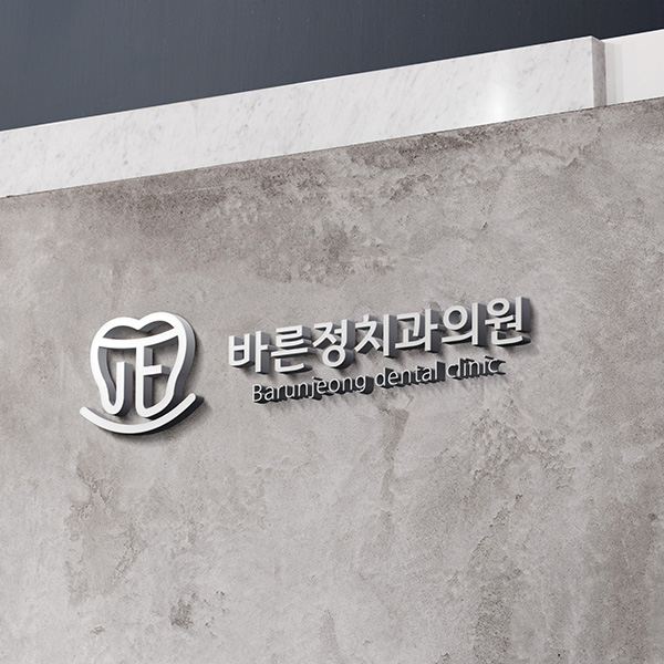 바른정치과 로고 디자인 1위 수상작
