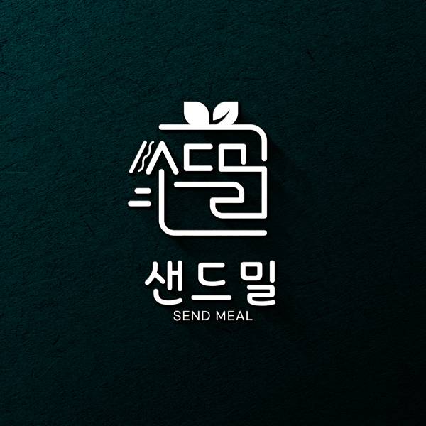 로고 | 샌드밀(send meal) 로고 콘테스트 | 라우드소싱 포트폴리오