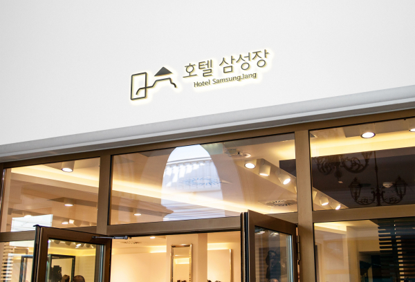 삼성장 호텔 (Samsungjang hotel) 로고+간판 디자인 2위 수상작