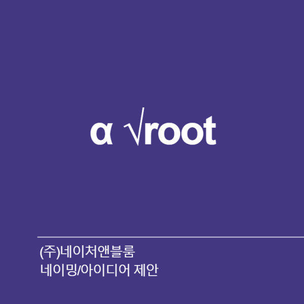 (주)네이처앤블룸 네이밍 디자인 1위 수상작