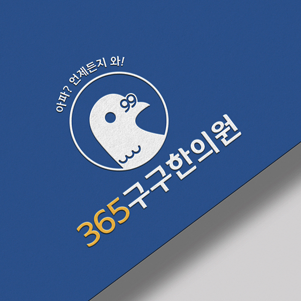 365구구한의원 로고 디자인 1위 수상작