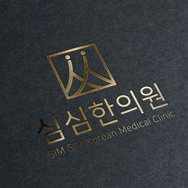 심심한의원 로고+간판 디자인 1위 수상작
