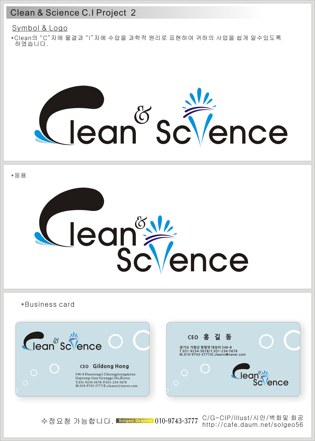 의 세척기 clean&science 회사 로고 및 명함 디자인 상세이미지
