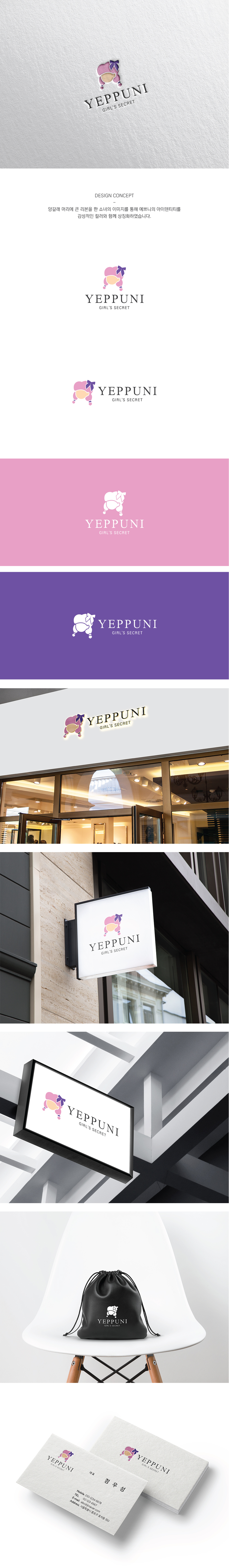 뷰티샵 예쁘니. Girl's Secret. YepPuni 로고+간판 이미지