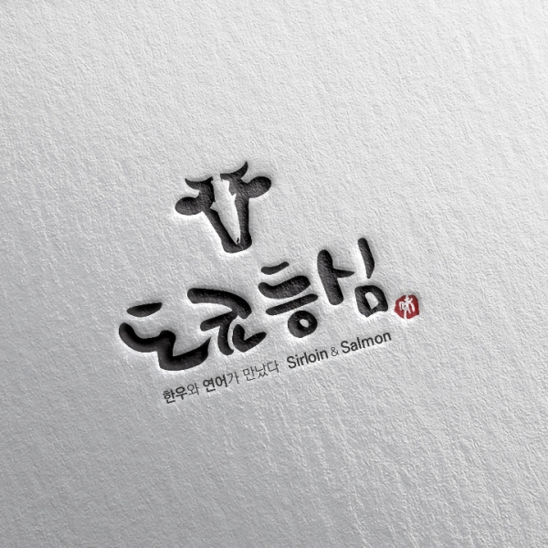 (주)오픈테이블 로고 디자인 1위 수상작