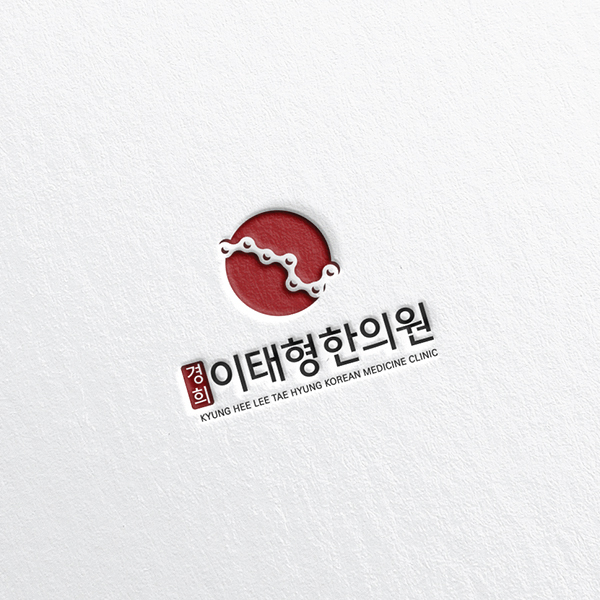 경희이태형한의원 로고+명함 디자인 1위 수상작