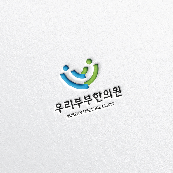우리부부한의원 로고 디자인 1위 수상작