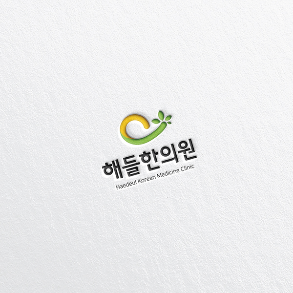 해들한의원 로고 디자인 1위 수상작