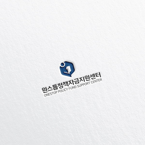 원스톱정책자금지원센터 로고+명함 디자인 1위 수상작