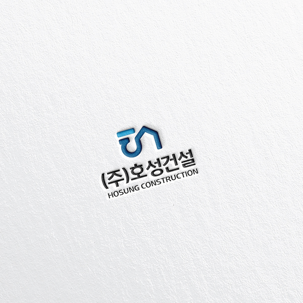 (주)호성건설 로고+명함 디자인 1위 수상작