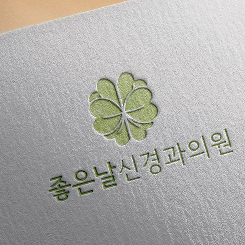좋은날신경과의원 로고 디자인 1위 수상작