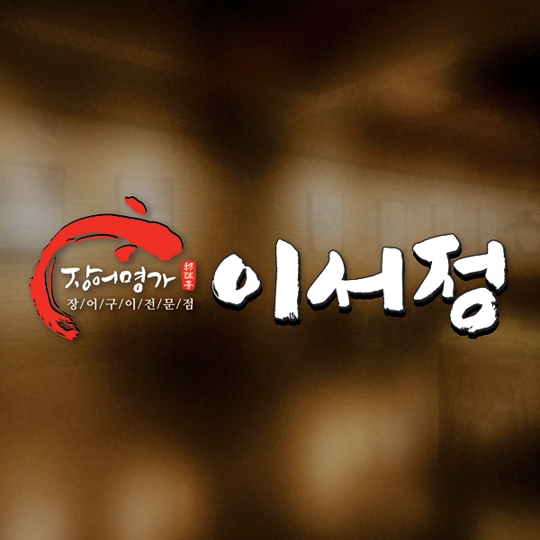 장어명가 이서정(移瑞亭)  혹은 장어의명가 이서정(移瑞亭) 로고+간판 디자인 1위 수상작