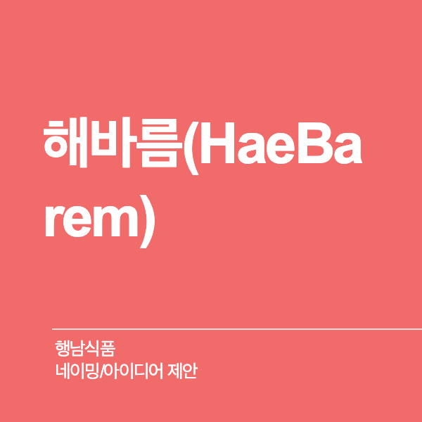 행남식품 네이밍 디자인 1위 수상작