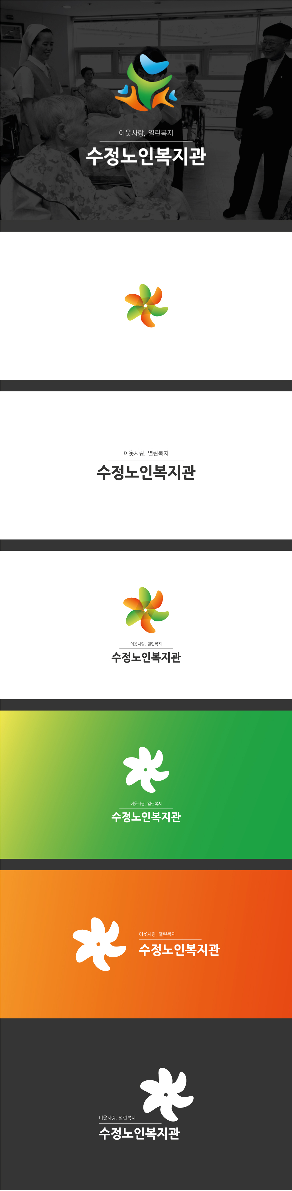 의 [재능 기부] 수정노인종합복지관 로고 디자인 상세이미지