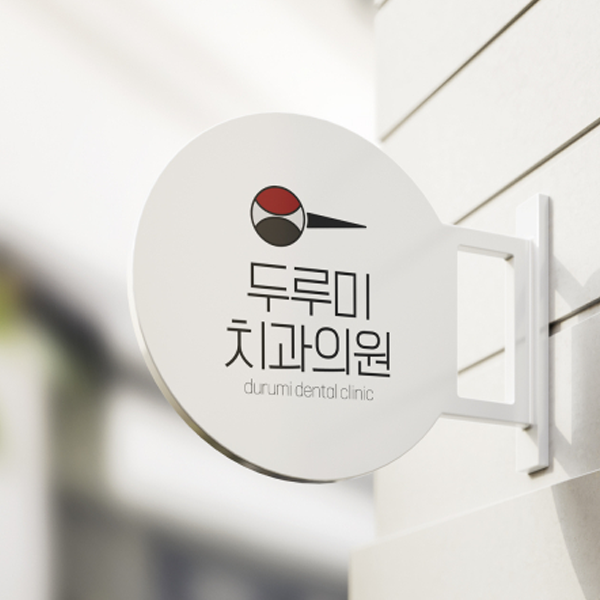 두루미치과의원 로고+간판 디자인 1위 수상작
