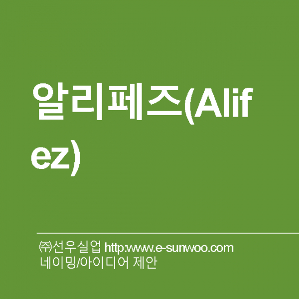 ㈜선우실업  http:www.e-sunwoo.com 네이밍 디자인 1위 수상작