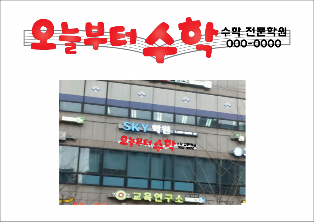 의 수학 학원 간판 의뢰드립니다 상세이미지