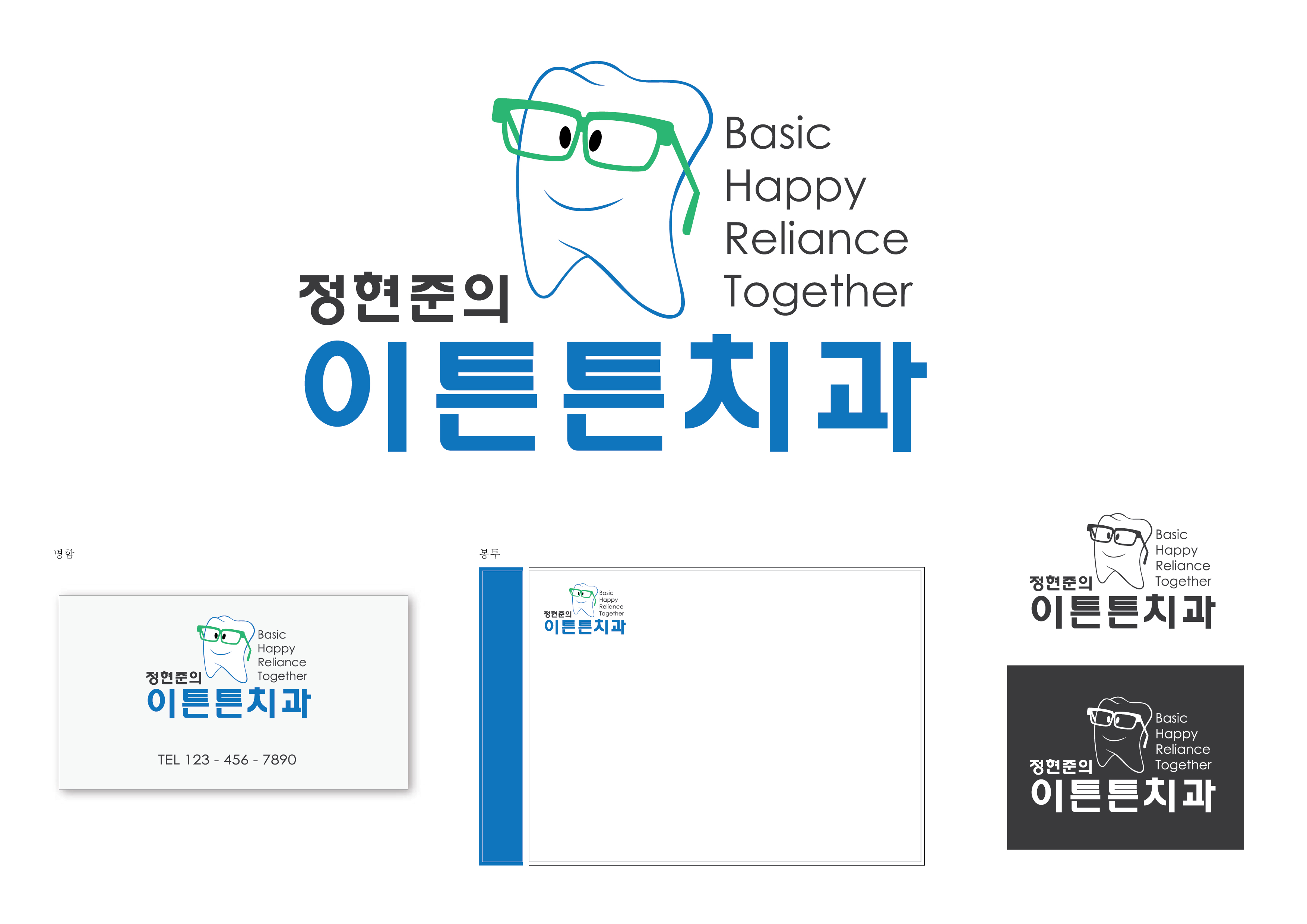 의 기본진료에 충실하고 신뢰받는 치과, 이름을 걸고 하는 치과의 이미지를 만들어 주세요^^ 상세이미지