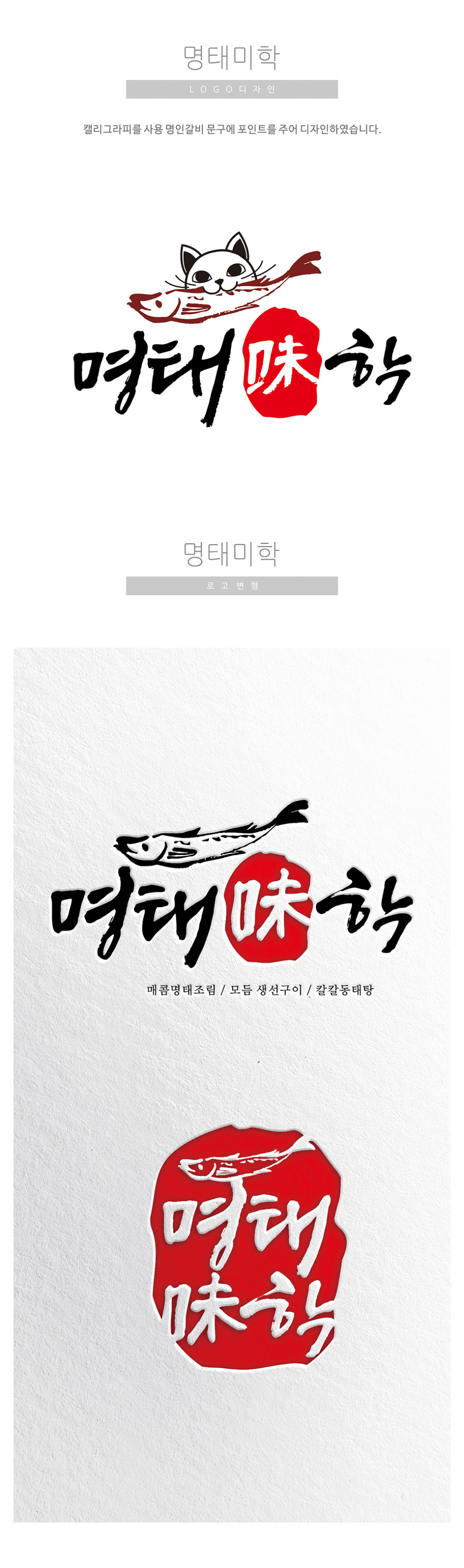 dlalsdn19의 매콤명태조림 식당 로고 디자인 의뢰 상세이미지
