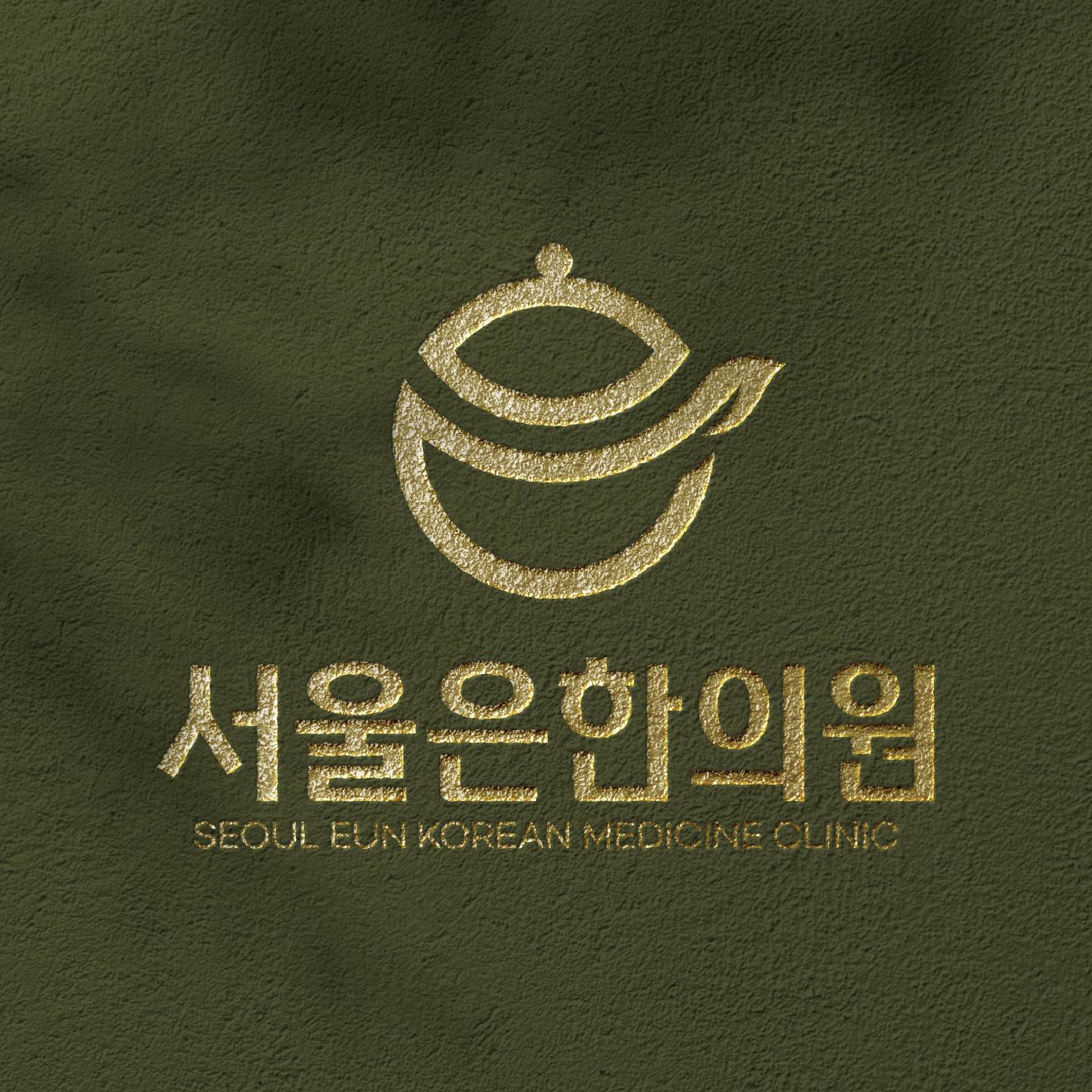 로고 | 서울 은(恩) 한의원 로고 콘테스트 | 라우드소싱 포트폴리오