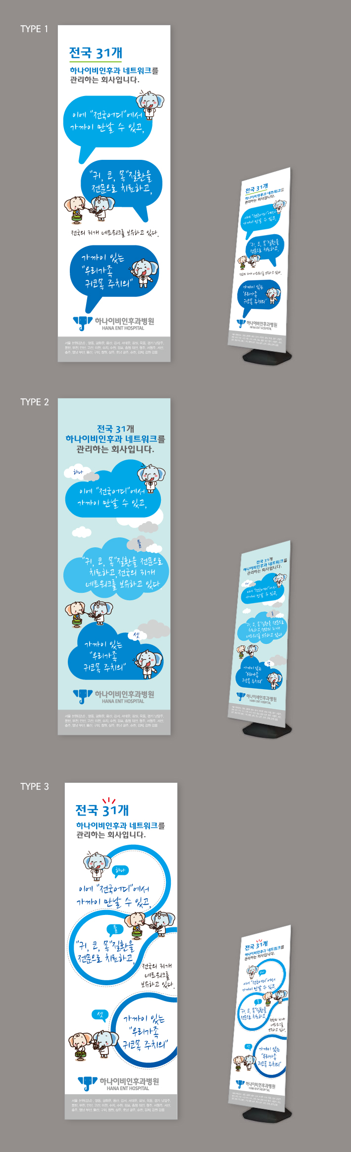 디자인을 그리다의 하나이비인후과 네트워크 배너 디자인 _전국 어디서나 만날 수 있습니다 상세이미지