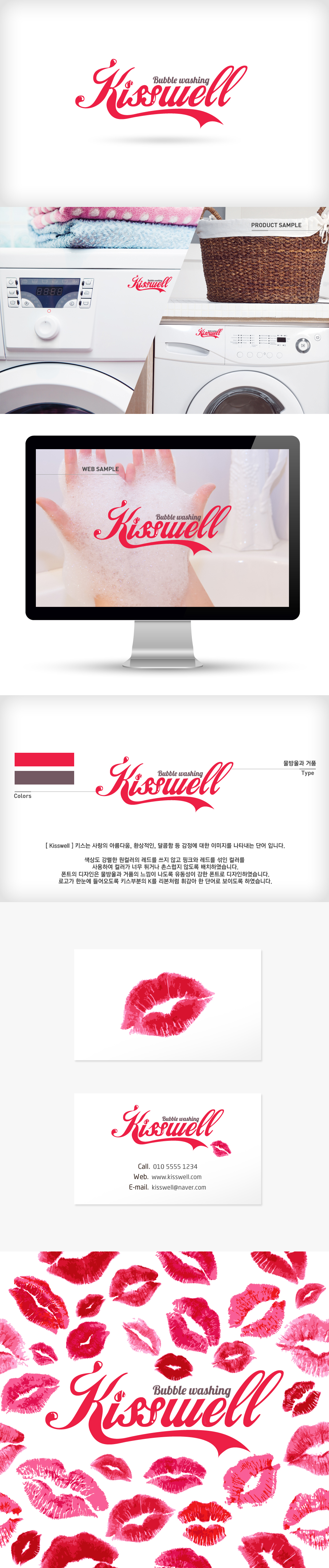 의 세척기 kisswell 로고 디자인 상세이미지