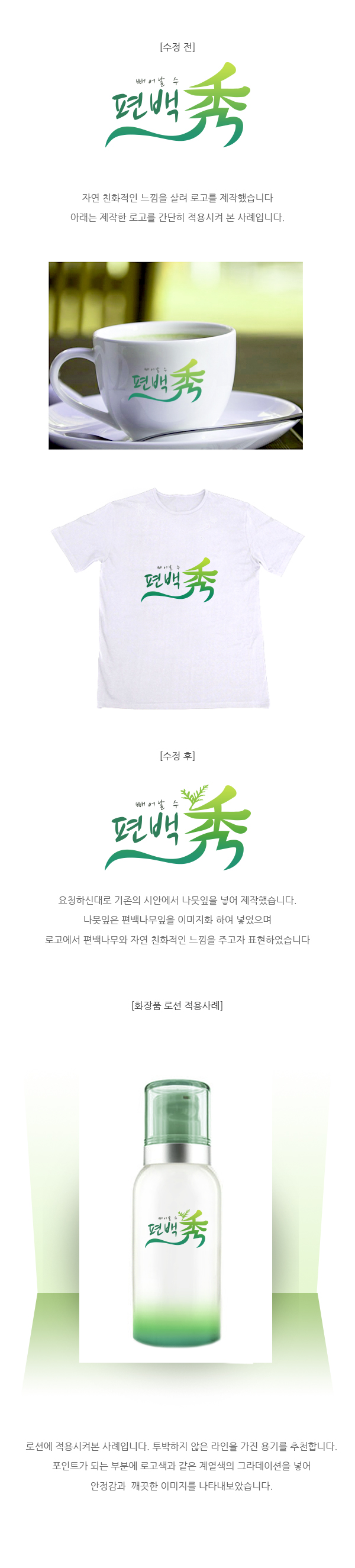 의 편백秀(빼어날수) 로고 디자인 의뢰 상세이미지