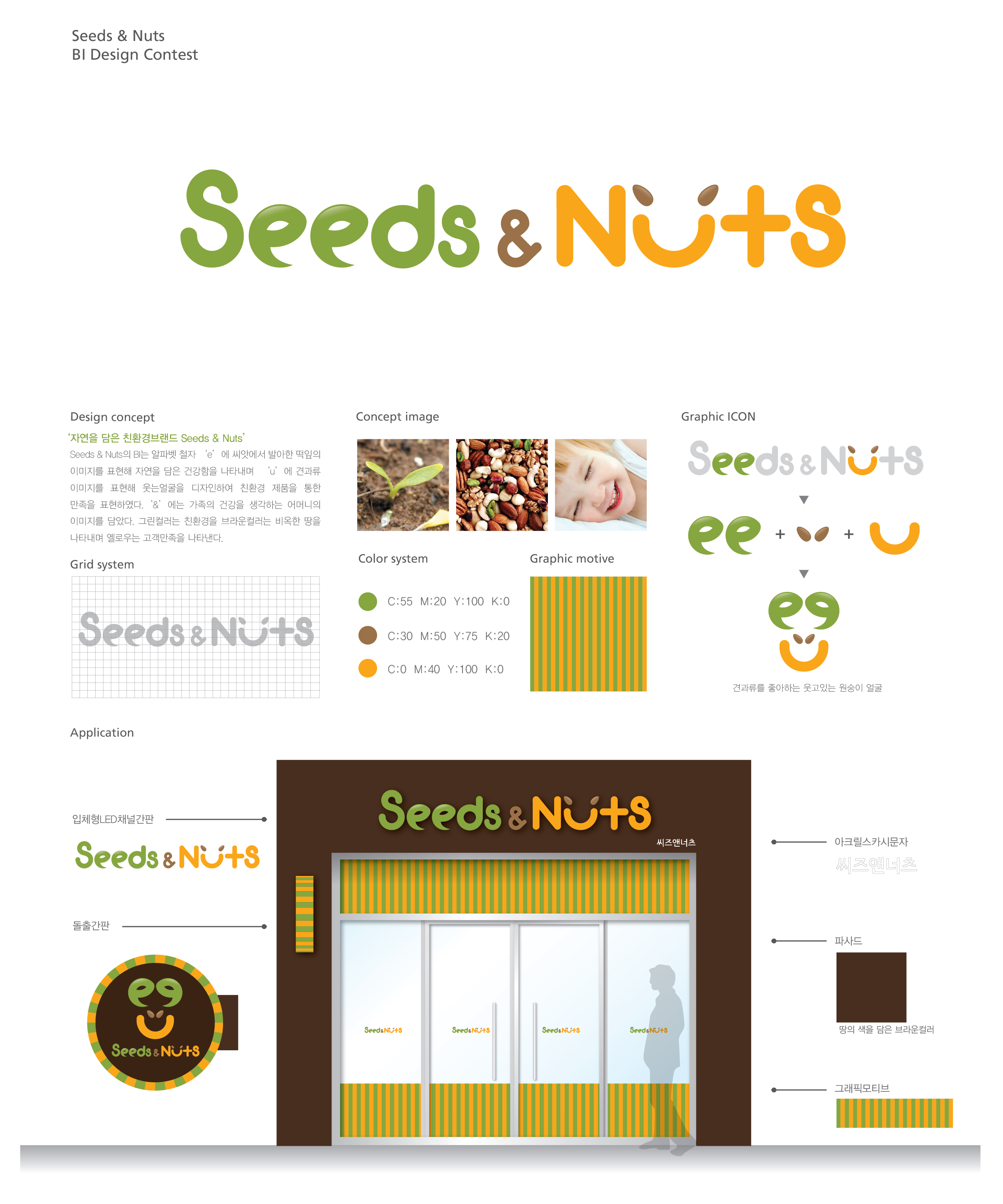 의 'seeds & nuts' 로고 및 간판 디자인 상세이미지