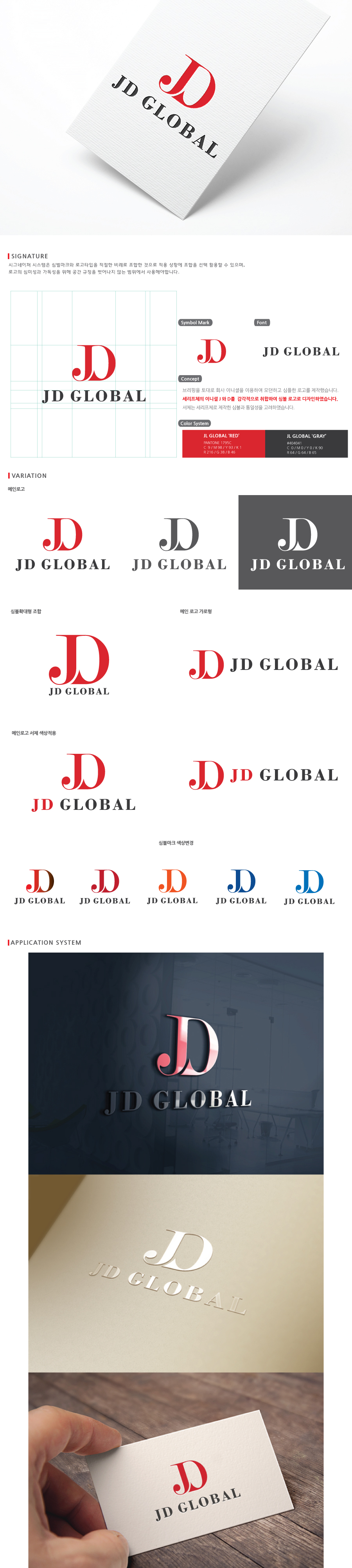 CreativeDirector의 주식회사 제이디글로벌 회사로고 상세이미지