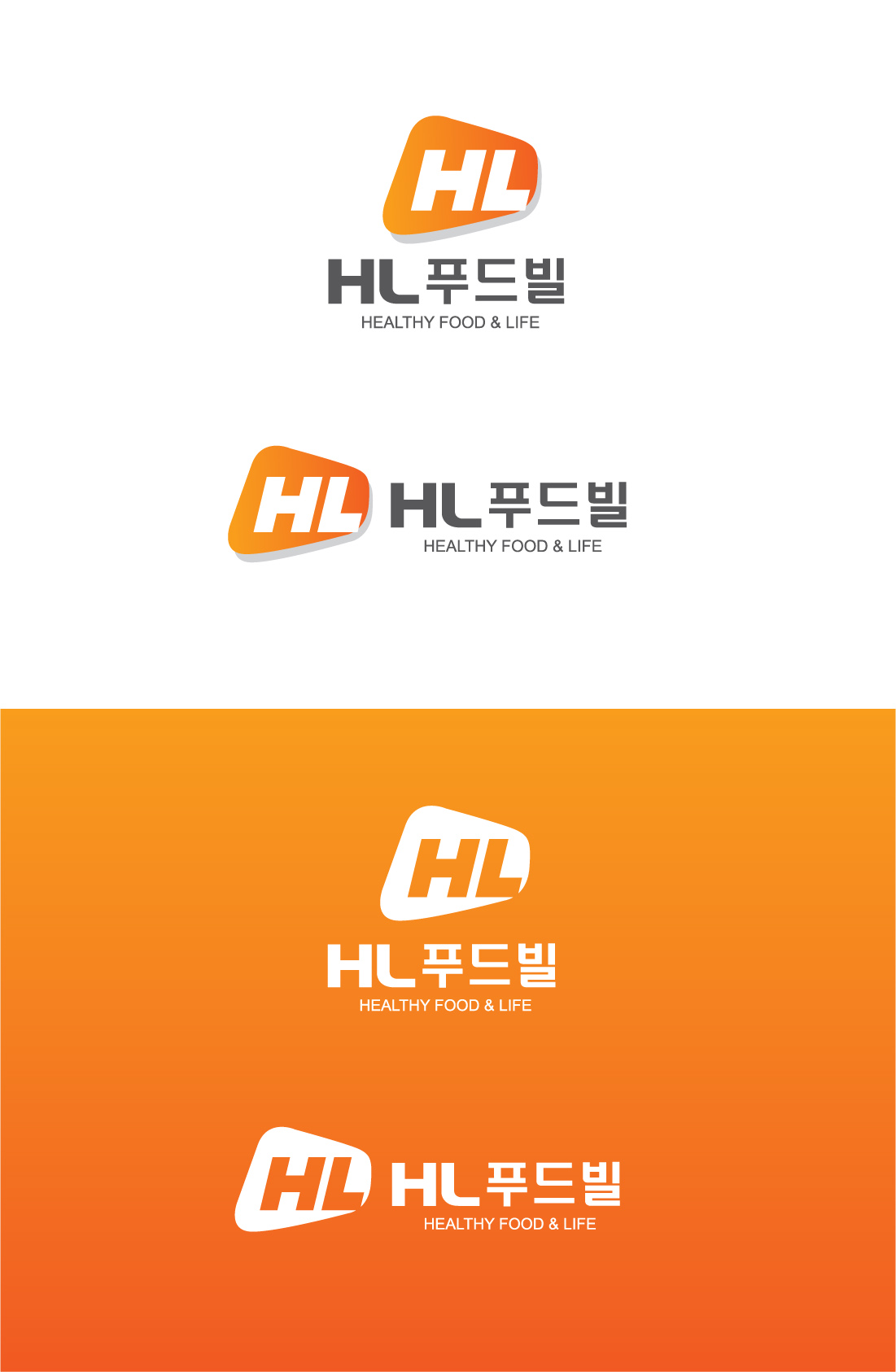 의 프렌차이즈 음식점본사 HL푸드빌 CI의뢰합니다. 상세이미지